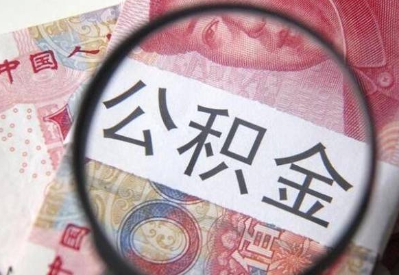 吉林找人取公积金（吉林找人取公积金费用多少）