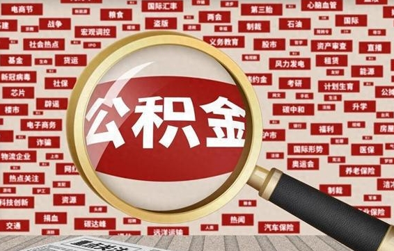 吉林南京离职公积金代提（吉林离职南京公积金提取流程）
